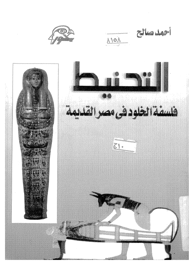 التحنیط؛ فلسفه الخلود فی مصر القدیمه