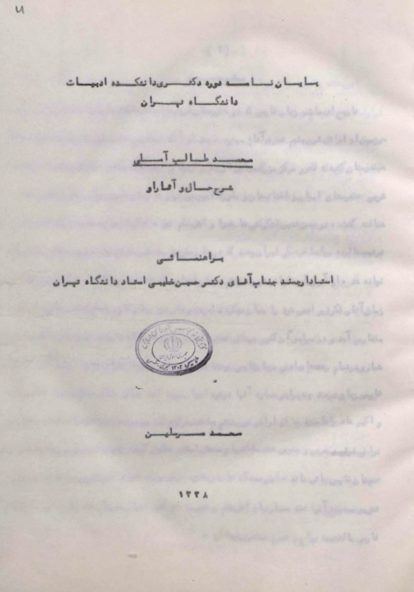 محمد طالب آملی؛ شرح حال و آثار او (پایان نامه دکتری)