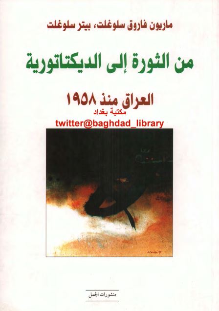 من الثوره الي الديکتاتوريه العراق منذ 1958