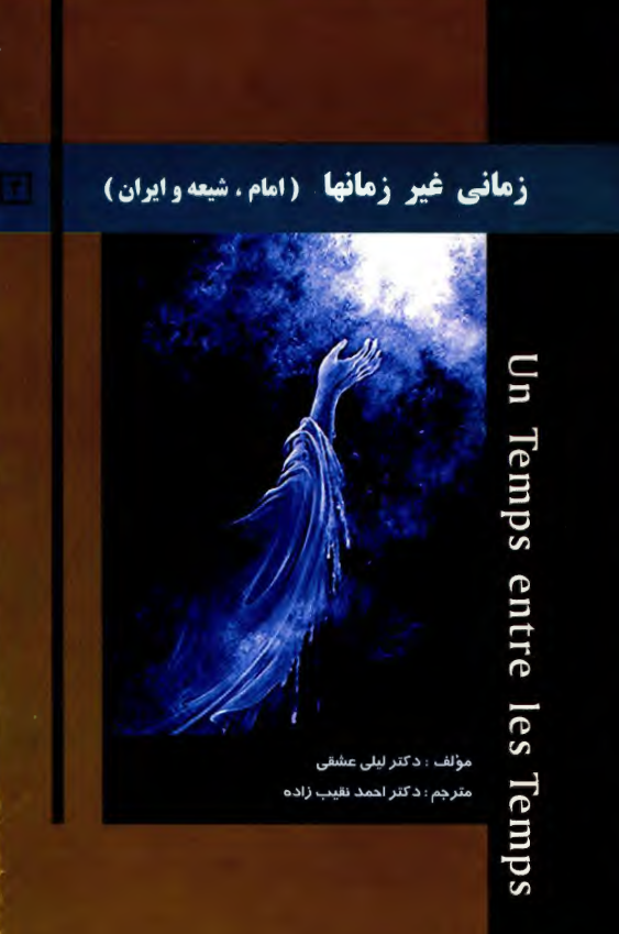 زماني غير زمانها ـ امام، شيعه و ايران