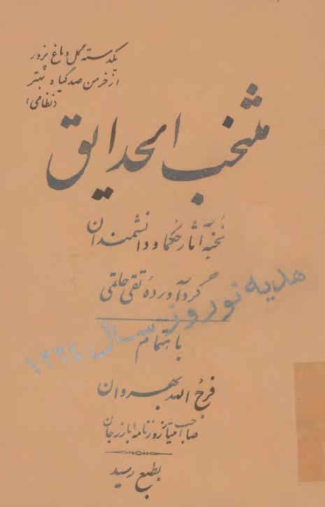 منتخب الحدايق