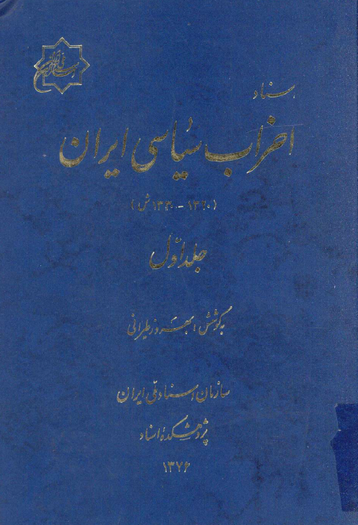اسناد احزاب سياسي ايران (1320-1330 ش)