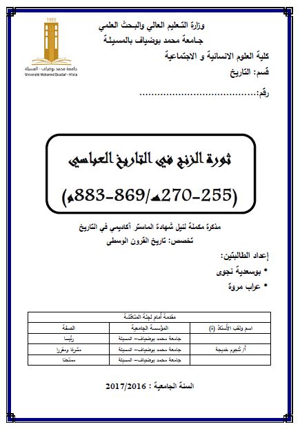 ثوره الزنج فی التاریخ العباسی 255-270 هـ (رساله الماجستیر)