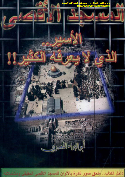 المسجد الاقصی الاسیر الذی لا یعرفه الکثیر 