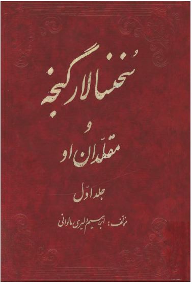 سخنسالار گنجه و مقلدان او