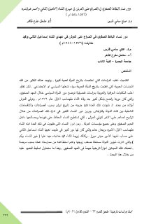 11 دور نساء البلاط الصفوي في الصراع على العرش في عهدي الشاه إسماعيل