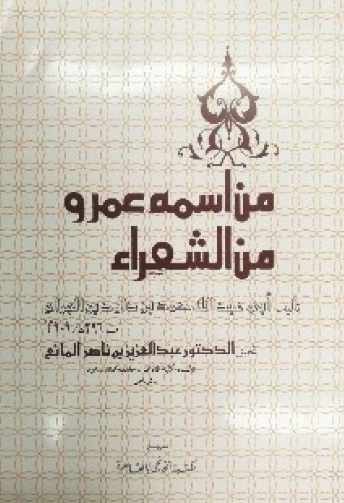 من اسمه عمرو من الشعراء