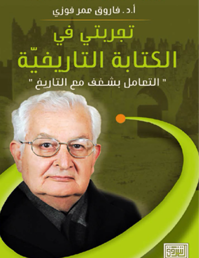 تجربتی فی الکتابه التاریخیه؛ التعامل بشغف مع التاریخ