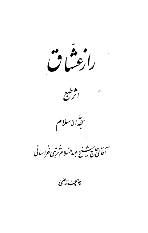راز عشاق (ترجمه و شرح دعاي کميل)