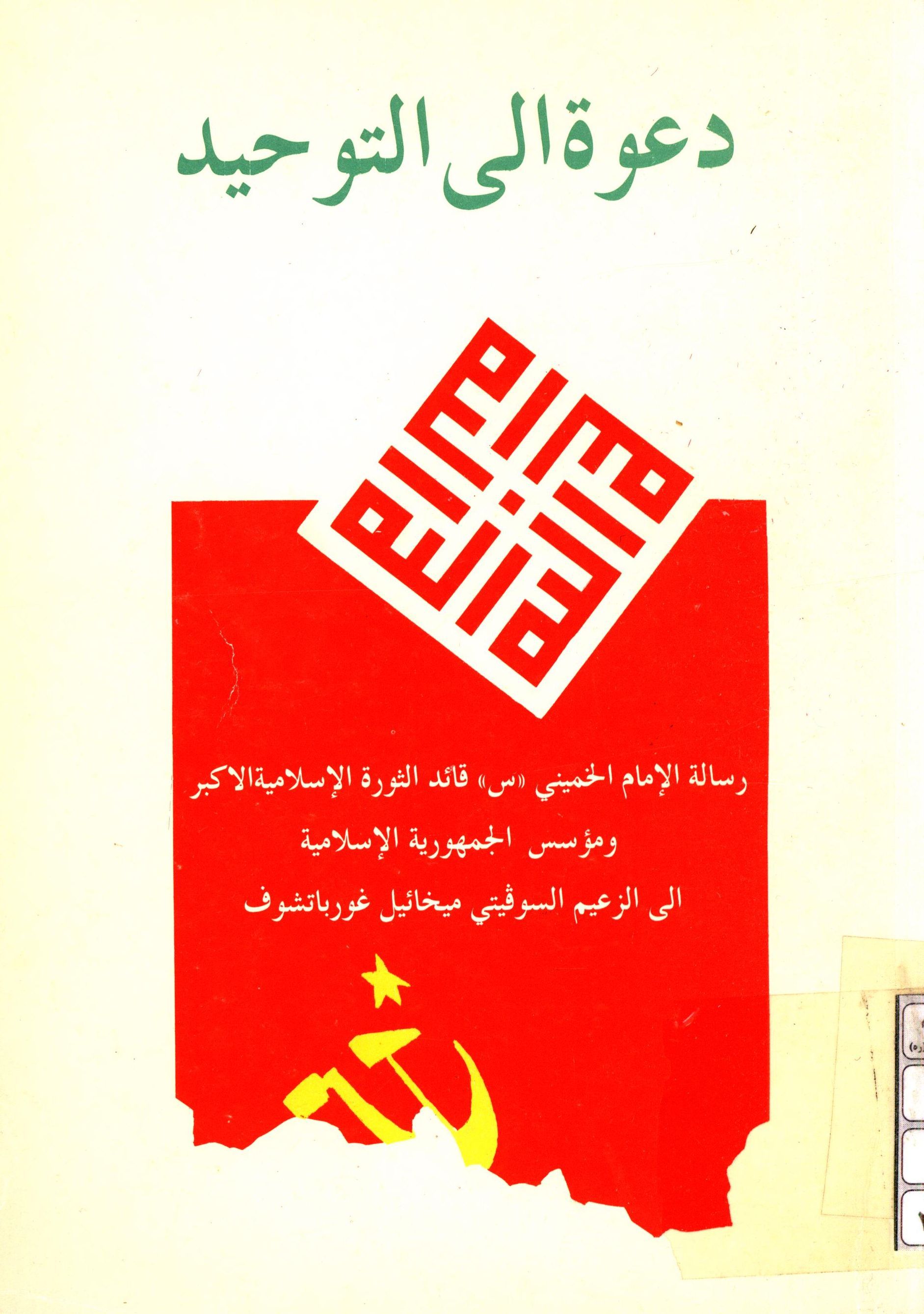 دعوه الی التوحید: رساله الامام الخمینی (ره) قائد الثوره الاسلامیه الاکبر و موسس الجمهوریه الاسلامیه الی الزعیم السوفیتی میخائیل غورباتشوف