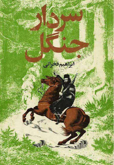سردار جنگل