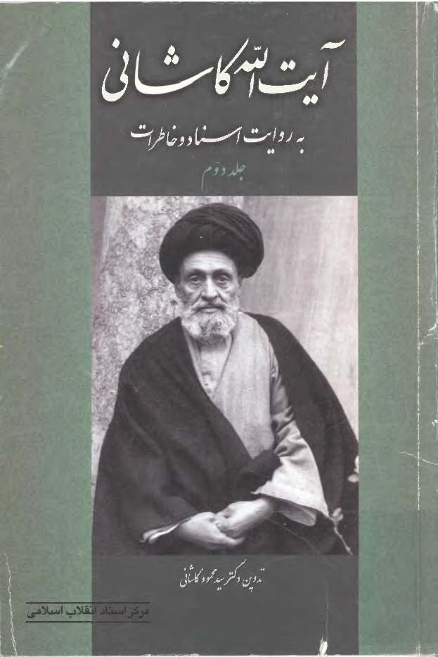 آيت الله کاشاني به روايت اسناد و خاطرات