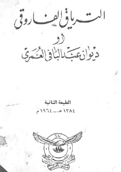 الترياق الفاروقي او ديوان عبدالباقي العمري