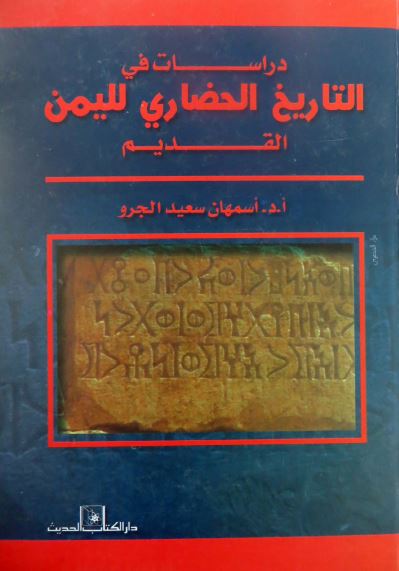 دراسات فی التاریخ الحضاری للیمن القدیم