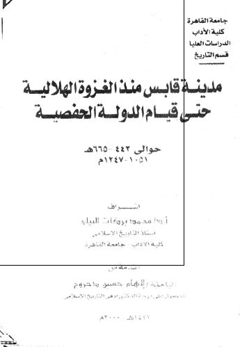 مدینة قابس منذ الغزوة الهلالیة حتی قیام الدولة الحفصیة (1051 - 1247م)