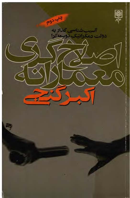 اصلاح گري معمارانه آسيب شناسي گذرا به دولت دمکراتيک توسعه گرا