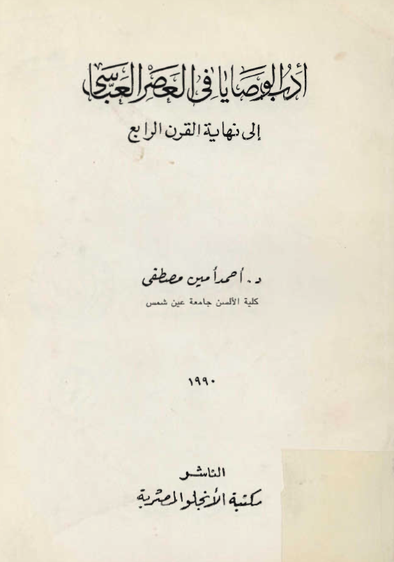 ادب الوصايا في العصر العباسي