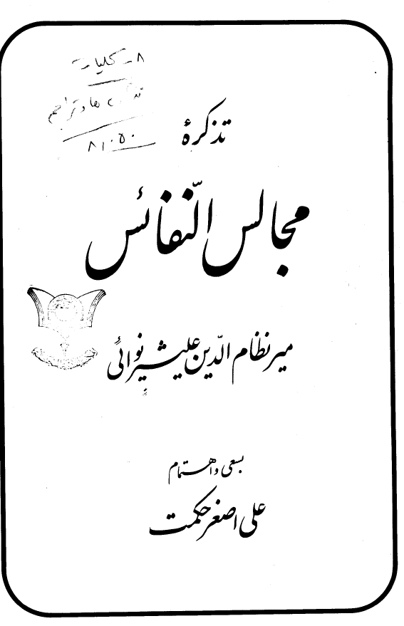 تذکره مجالس النفائس