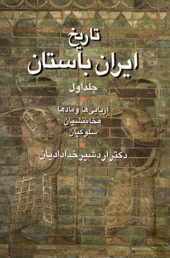 تاريخ ايران باستان (آريايي ها و مادها، هخامنشيان، سلوکيان)