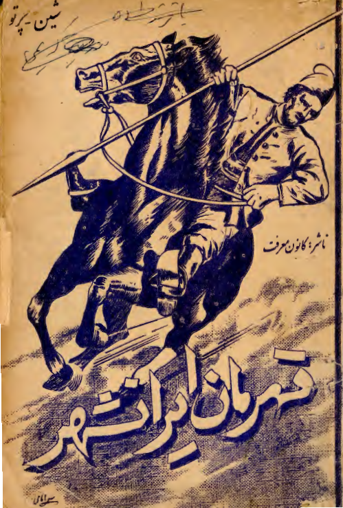قهرمان ایرانشهر