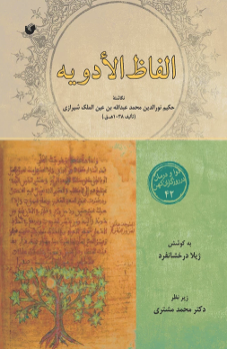 الفاظ الادویه