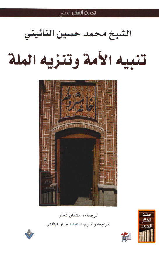 تنبیه الامه و تنزیه المله
