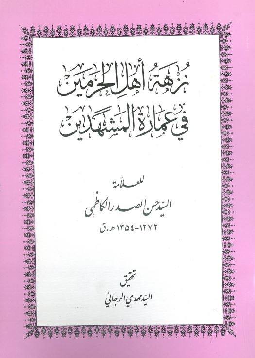 نزهه اهل الحرمين في عماره المشهدين