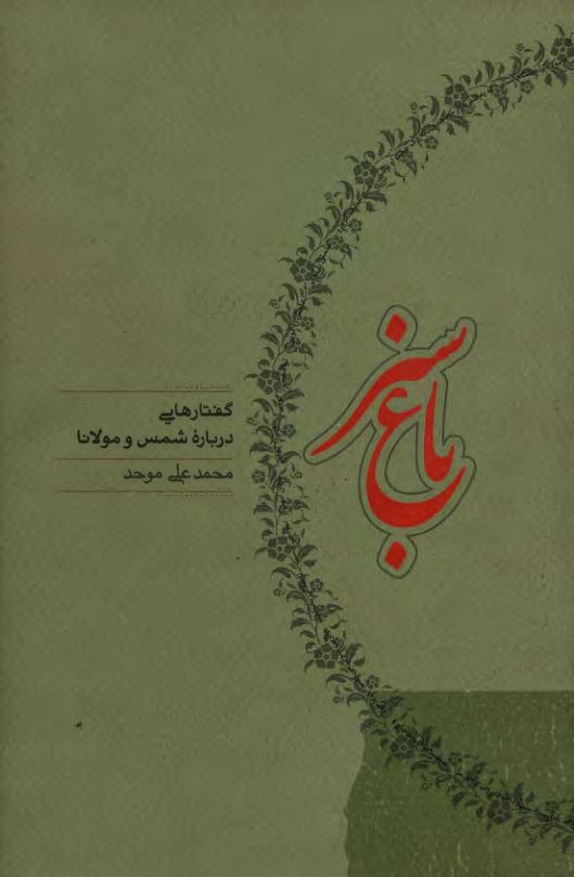 باغ سبز: گفتارهايي درباره شمس و مولانا