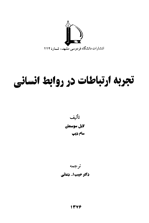 تجربه ارتباطات در روابط انسانی