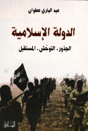 الدوله الاسلامیه؛ الجذور، التوحش، المستقبل