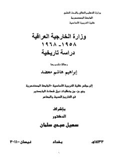 وزارة الخارجية العراقية 1958 1968 إبراهيم هاشم معضد