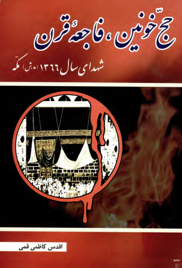 حج خونين، فاجعه قرن: شهداي سال 1366 هجري شمسي در مکه مکرمه