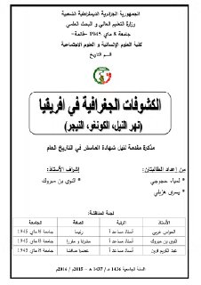 الكشوفات الجغرافية في افريقيا نهر النيل،الكونغو، النيجر 