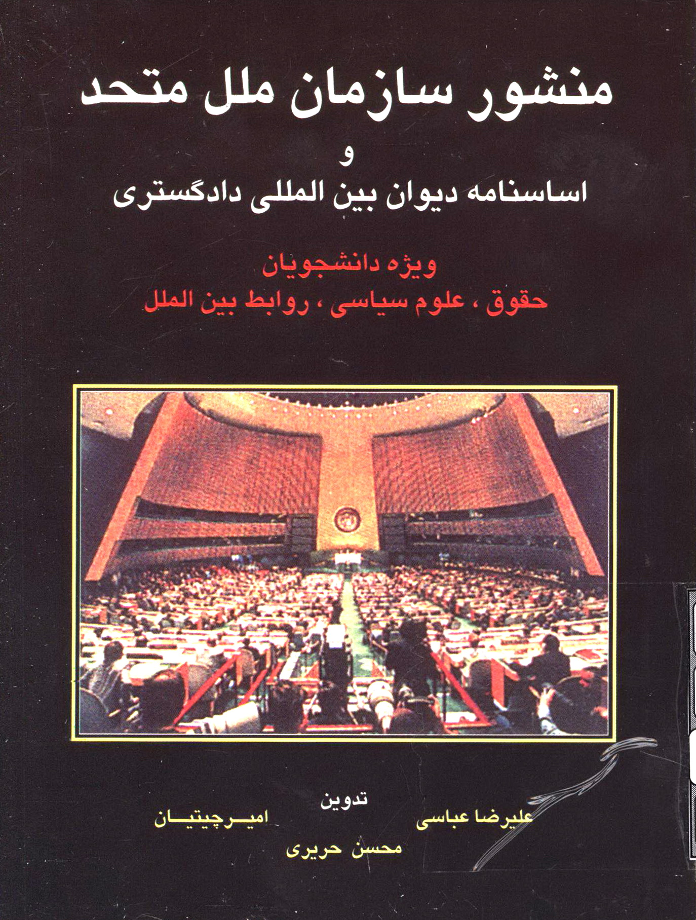 منشور سازمان ملل متحد و اساسنامه دیوان بین المللی دادگستری