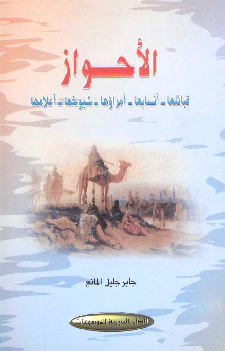 الاحواز (قبائلها - انسابها - امراوها - شیوخها - اعلامها)