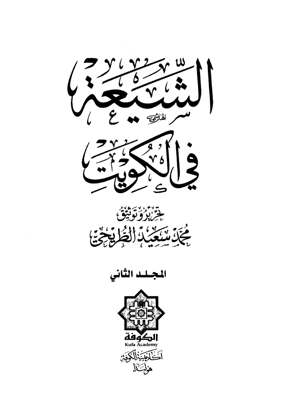 الشیعه فی الکویت