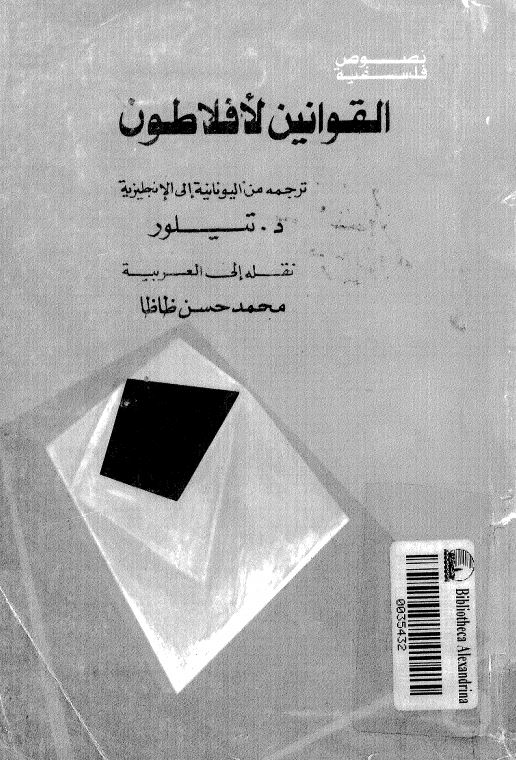 القوانین الافلاطون