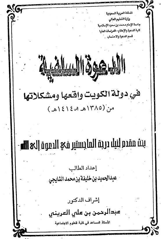 الدعوه السلفیه فی دوله الکویت واقعها و مشکلاتها من 1385 الی 1414 هـ (رساله الماجستیر)