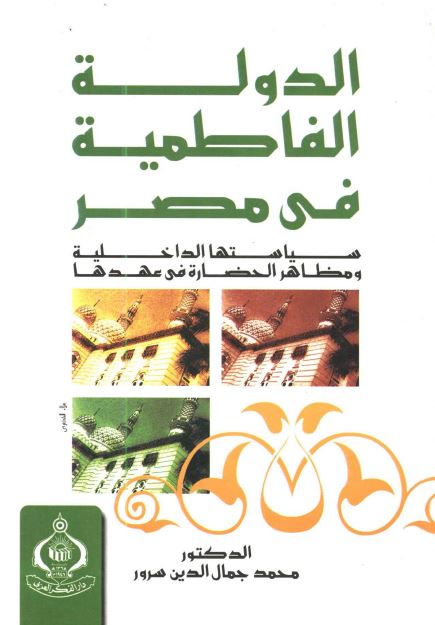 الدوله الفاطمیه فی مصر: سیاستها الداخلیه و مظاهر الحضاره فی عهدها 
