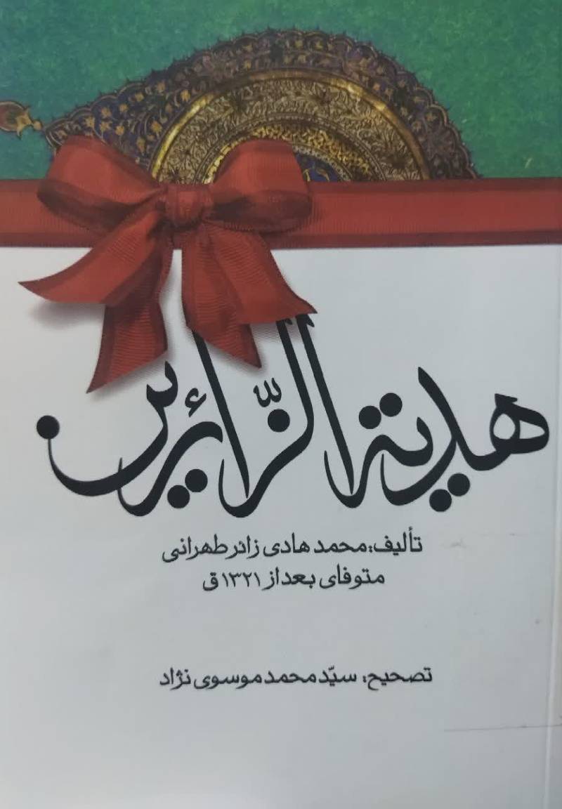 هدیه‌ الزائرین