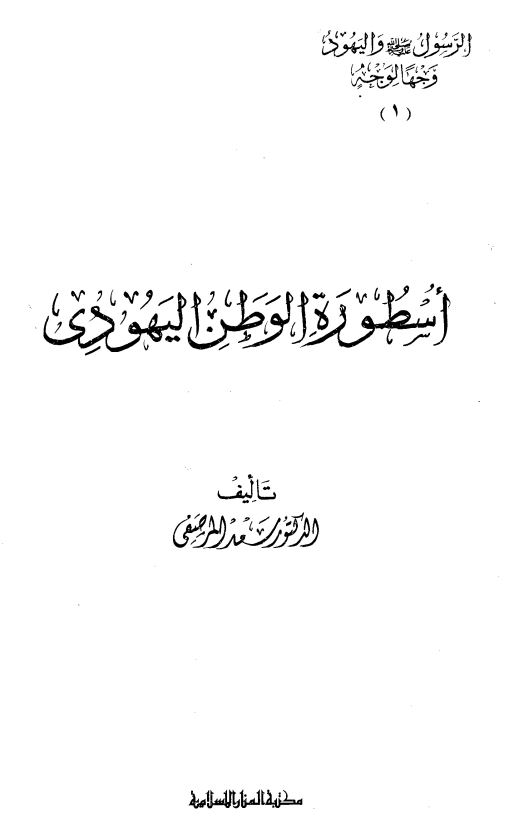 اسطوره الوطن اليهودي