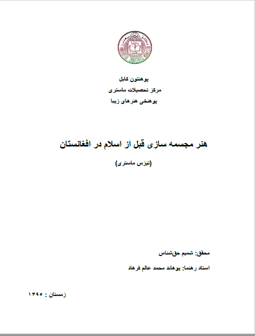 هنر مجسمه سازی قبل از اسلام در افغانستان (تیزس ماستری)