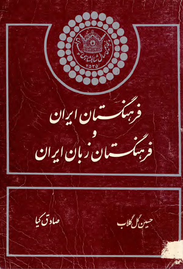 فرهنگستان ايران و فرهنگستان زبان ايران