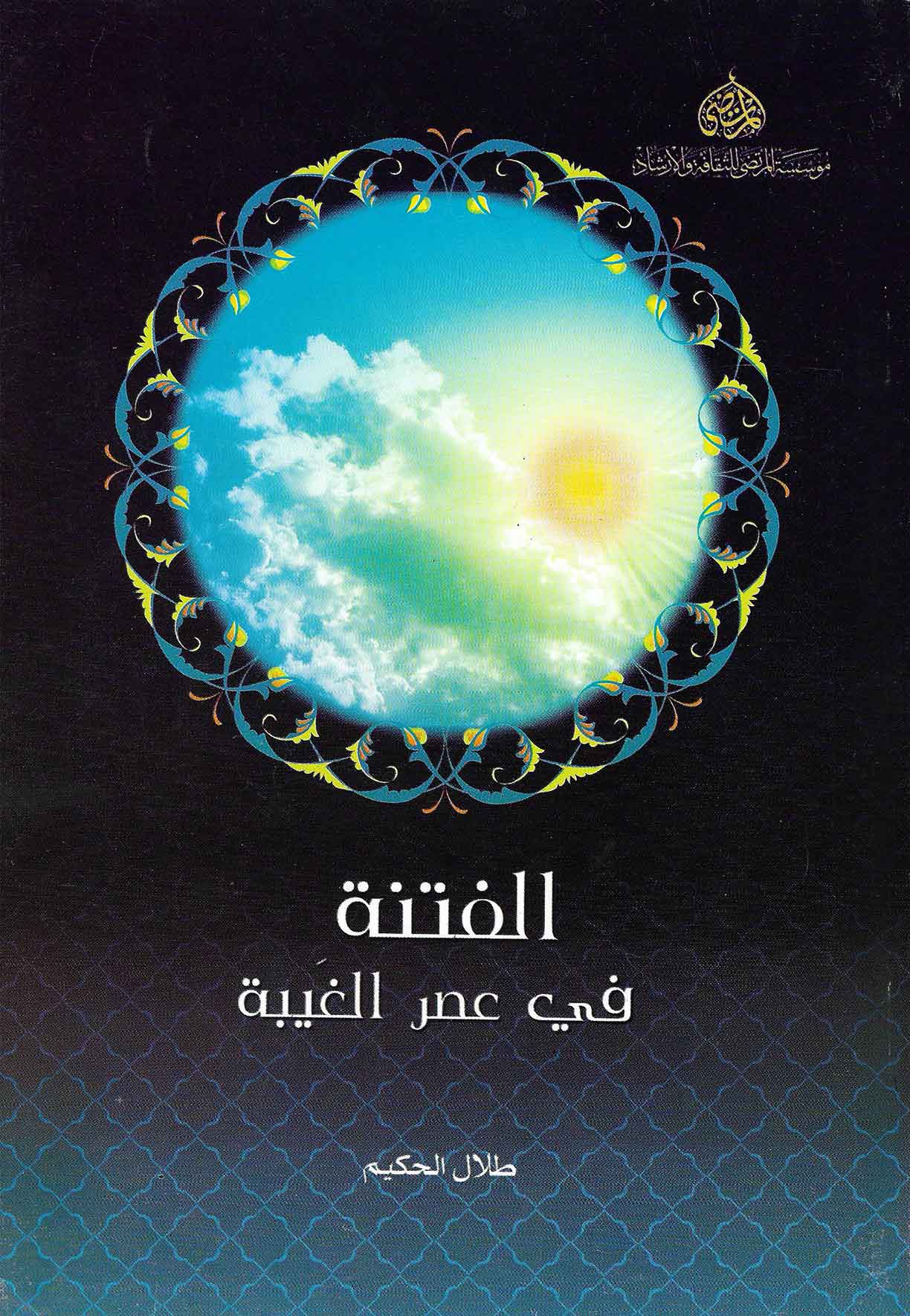 الفتنه فی عصر الغیبه