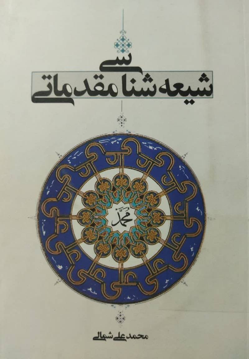 شیعه شناسی مقدماتی