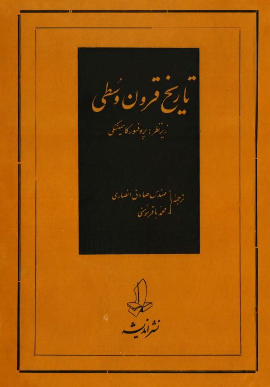 تاريخ جهان باستان؛ تاريخ قرون وسطي