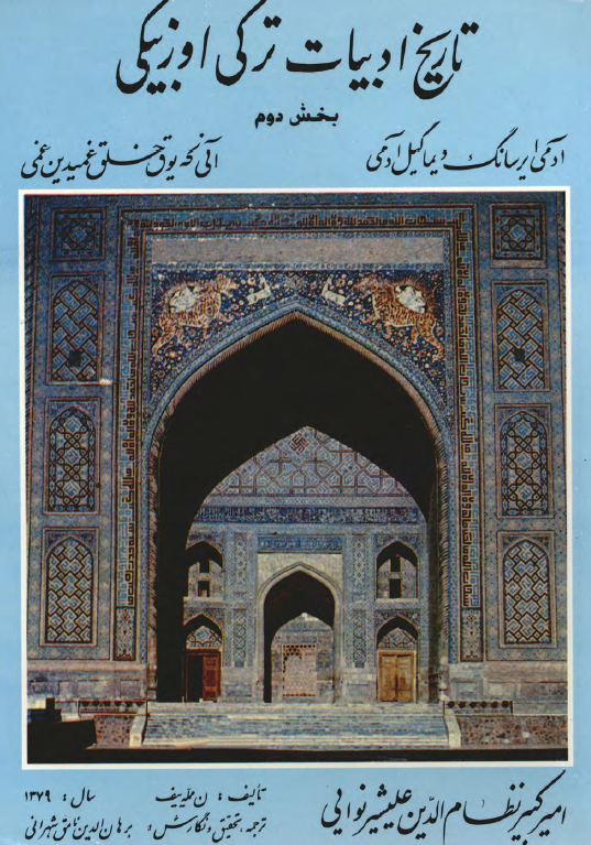 تاریخ ادبیات ترکی اوزبیکی؛ امیر علیشیر نوایی