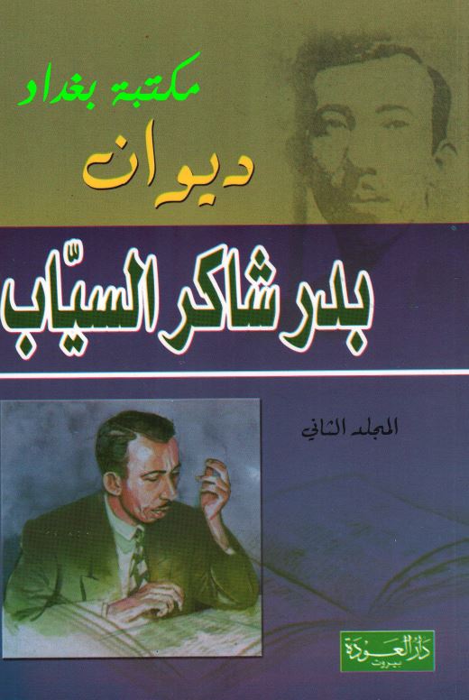 دیوان بدر شاکر السیاب