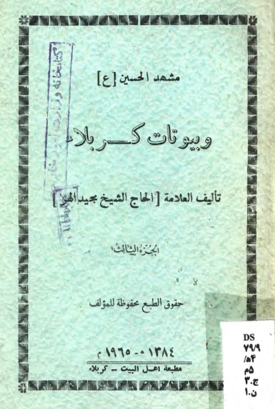 مشهد الحسین (ع) و بیوتات کربلاء