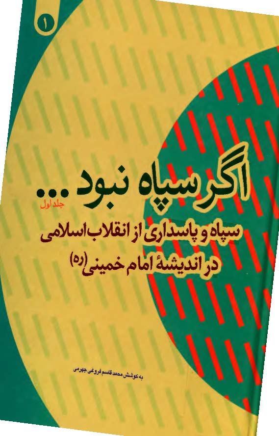 اگر سپاه نبود ... ( سپاه و پاسداري از انقلاب اسلامي در انديشه امام خميني (ره) )